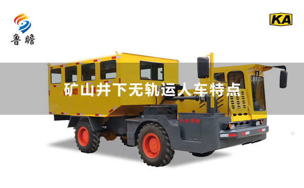 礦山井下無(wú)軌運(yùn)人車特點(diǎn)