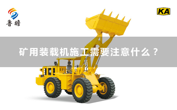 魯瞻機(jī)械：礦用裝載機(jī)施工需要注意什么？
