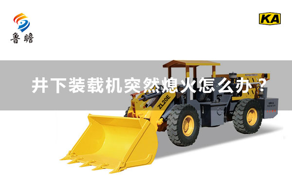 魯瞻機(jī)械：使用中的井下裝載機(jī)突然熄火怎么辦？