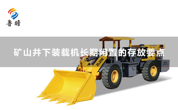 礦山井下裝載機(jī)長(zhǎng)期閑置的存放要點(diǎn)