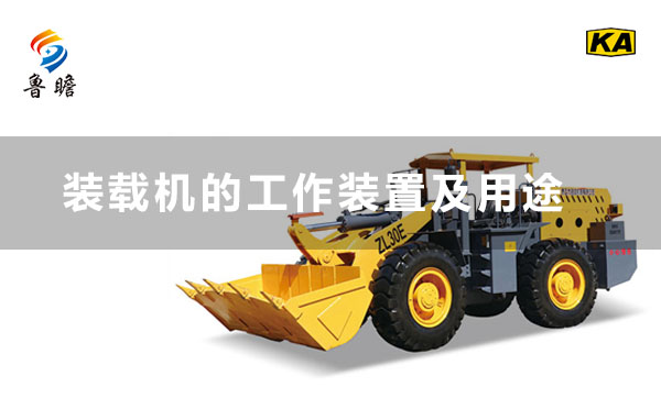 地下裝載機(jī)廠家魯瞻機(jī)械：裝載機(jī)的工作裝置及用途
