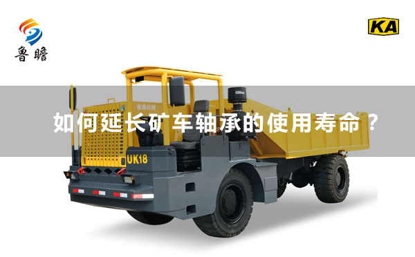 魯瞻機(jī)械：如何延長礦車軸承的使用壽命？