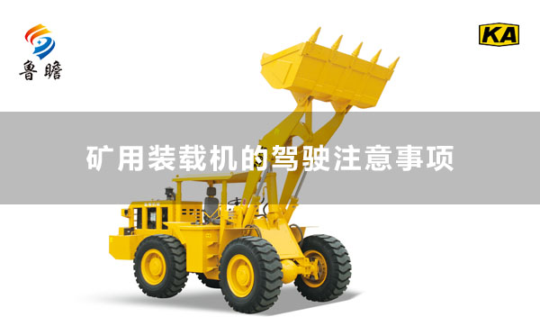 魯瞻機(jī)械：礦用裝載機(jī)的駕駛注意事項(xiàng)