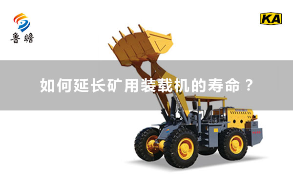 如何使用能延長礦用裝載機(jī)的壽命？